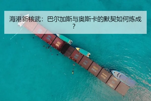 hai-gang-xin-he-wu-ba-er-jia-si-yu-ao-si-ka-de-mo-qi-ru-he-lian-cheng-2-582.jpg