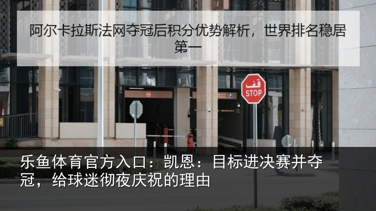 乐鱼体育官方入口：凯恩：目标进决赛并夺冠，给球迷彻夜庆祝的理由