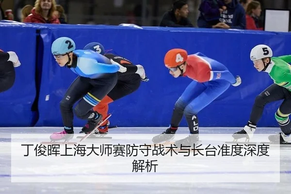 ding-jun-hui-shang-hai-da-shi-sai-fang-shou-zhan-shu-yu-zhang-tai-zhun-du-shen-du-jie-xi-3-676.jpg