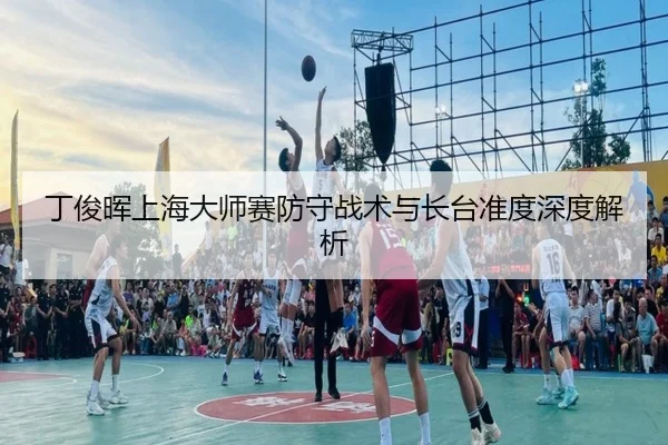 丁俊晖上海大师赛防守战术与长台准度深度解析