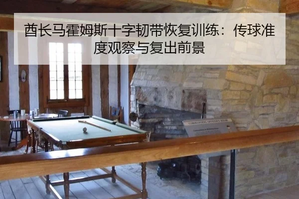 酋长马霍姆斯十字韧带恢复训练：传球准度观察与复出前景