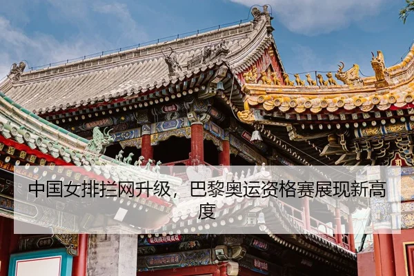zhong-guo-nv-pai-lan-wang-sheng-ji-ba-li-ao-yun-zi-ge-sai-zhan-xian-xin-gao-du-3-151.jpg