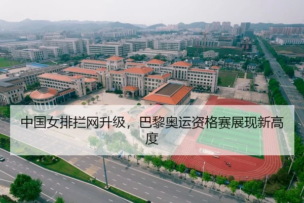 中国女排拦网升级，巴黎奥运资格赛展现新高度