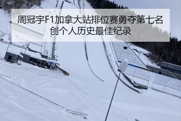 周冠宇F1加拿大站排位赛勇夺第七名创个人历史最佳纪录