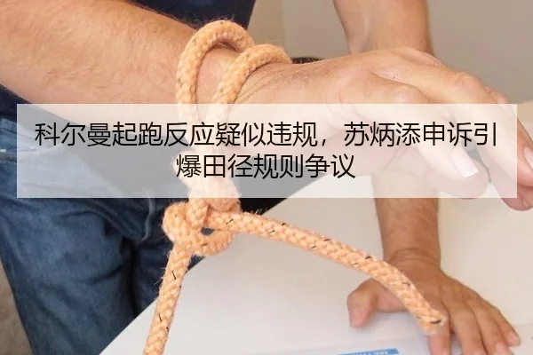 ke-er-man-qi-pao-fan-ying-yi-si-wei-gui-su-bing-tian-shen-su-yin-bao-tian-jing-gui-ze-zheng-yi-2-779.jpg