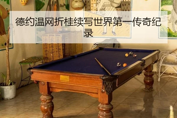 de-yue-wen-wang-zhe-gui-xu-xie-shi-jie-di-yi-chuan-qi-ji-lu-2-629.jpg