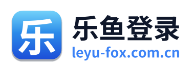 乐鱼登录